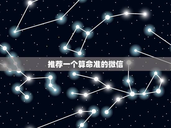 推荐一个算命准的微信,算命公众号那个最准?好搜索的? 推荐一个算命准的微信,算命公众号那个最准?好搜索的?