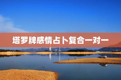 塔罗牌感情占卜复合一对一，塔罗牌占卜，能不能复合正义正位，复合后的结果