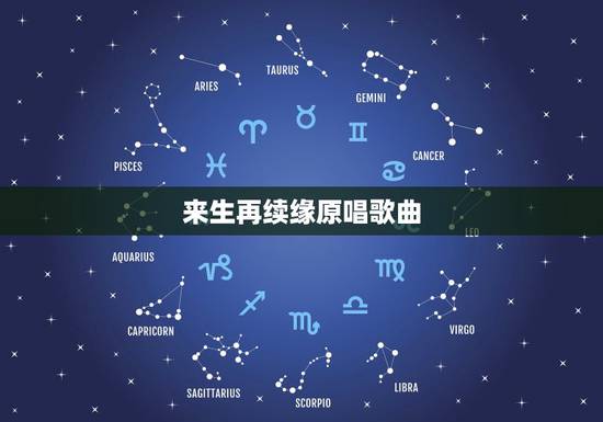 来生再续缘原唱歌曲，电视剧戏说乾隆里所有歌曲名