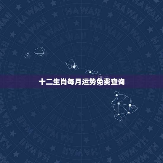 十二生肖每月运势免费查询，2014十二生肖每月运势？本人属马的运势如何