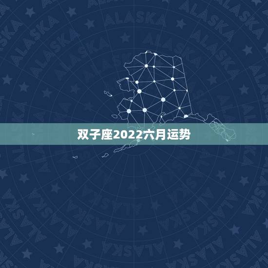 双子座2022六月运势，双子座在2023年的运势如何？