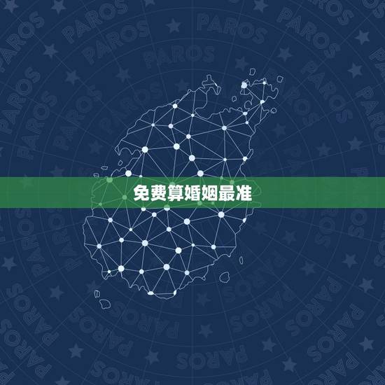 免费算婚姻最准,八字算婚姻最准 免费算婚姻最准,八字算婚姻最准