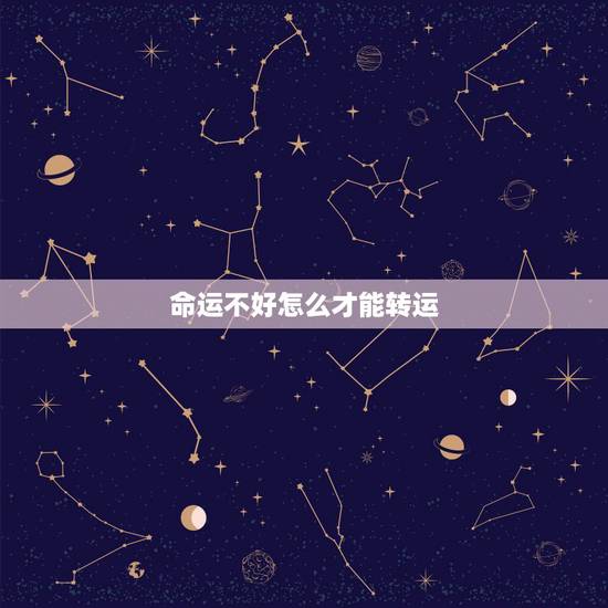 命运不好怎么才能转运,运气不好怎么转运,才会没关系的人,老纠缠 命运不好怎么才能转运,运气不好怎么转运,才会没关系的人,老纠缠