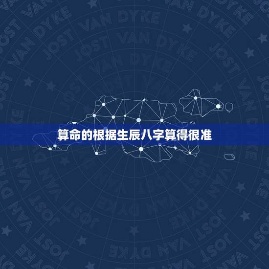算命的根据生辰八字算得很准,你说算命的准不准,在网上算的,把生辰八字, 算命的根据生辰八字算得很准,你说算命的准不准,在网上算的,把生辰八字,