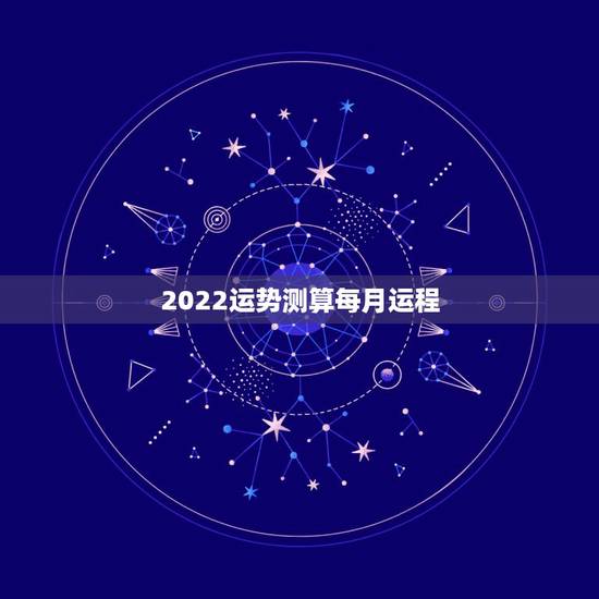2022运势测算每月运程,属蛇人2022年全年运势运程 2022运势测算每月运程,属蛇人2022年全年运势运程
