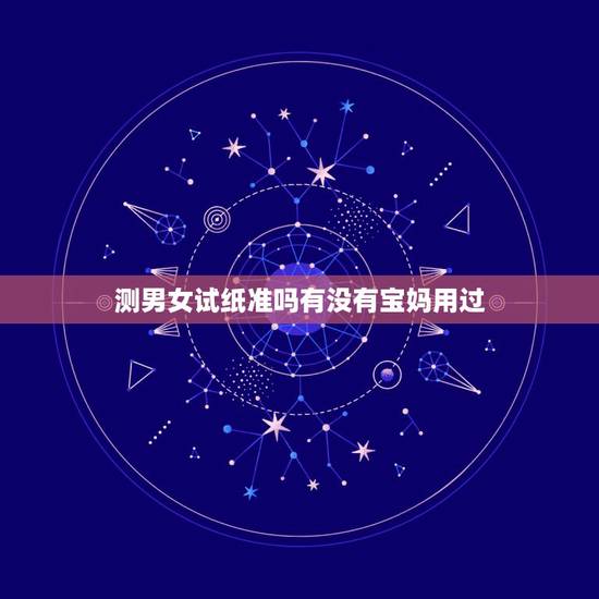 测男女试纸准吗有没有宝妈用过，测男女试纸准确率高吗