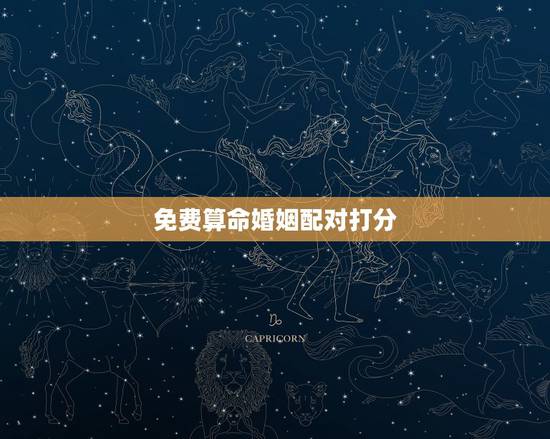 免费算命婚姻配对打分,算婚姻姻缘免费 免费算命婚姻配对打分,算婚姻姻缘免费