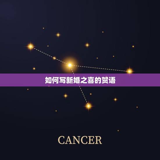 如何写新婚之喜的贺语,婚礼贺词怎么写 婚礼红包贺词的写法与格式 如何写新婚之喜的贺语,婚礼贺词怎么写 婚礼红包贺词的写法与格式