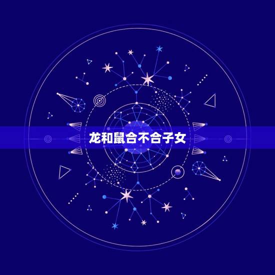 龙和鼠合不合子女,鼠妈妈和龙宝宝合不合 龙和鼠合不合子女,鼠妈妈和龙宝宝合不合