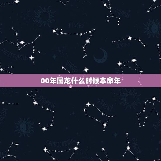 00年属龙什么时候本命年，属虎本命年可以结婚吗