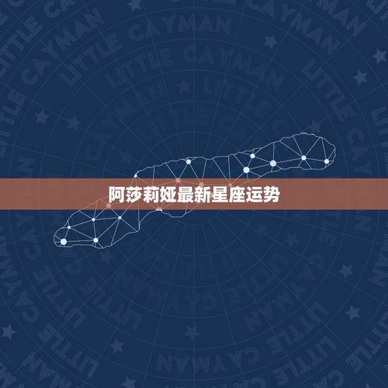 阿莎莉娅最新星座运势，小乖麻说一说未来十年天蝎座的运势