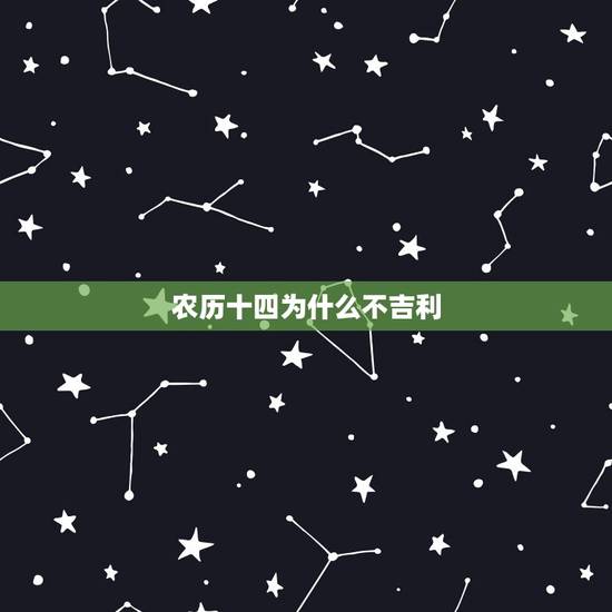 农历十四为什么不吉利,阴历七月十四出生的人的命运是怎样的。 农历十四为什么不吉利,阴历七月十四出生的人的命运是怎样的。