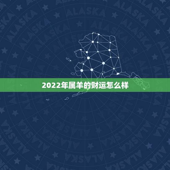 2022年属羊的财运怎么样,属牛人2022 运势运程 2022年属羊的财运怎么样,属牛人2022 运势运程