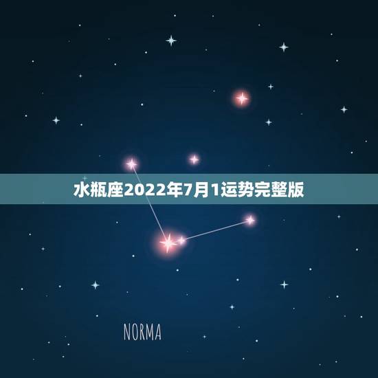 水瓶座2022年7月1运势完整版，2022年水瓶座每月运势
