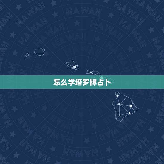 怎么学塔罗牌占卜，新手入门怎么学占卜塔罗牌