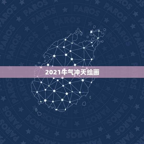 2021牛气冲天绘画，为什么只有牛气冲天，2021，没有团圆家乡年？