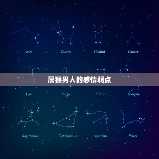 属猴男人的感情弱点,属猴男最珍惜哪种女人 属猴男人的感情弱点,属猴男最珍惜哪种女人