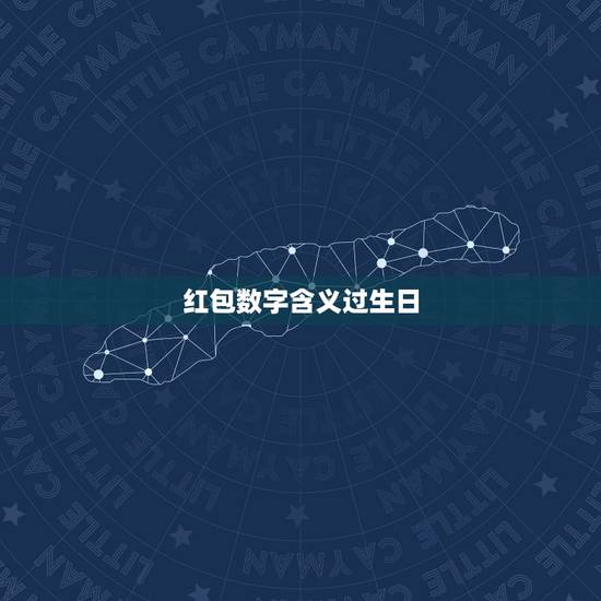 红包数字含义过生日，生日红包数字所代表的含义？