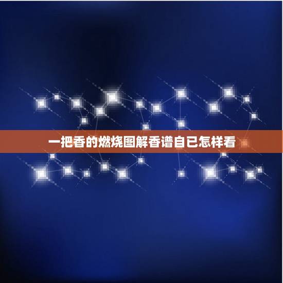 一把香的燃烧图解香谱自已怎样看,香燃多久看香谱 一把香的燃烧图解香谱自已怎样看,香燃多久看香谱