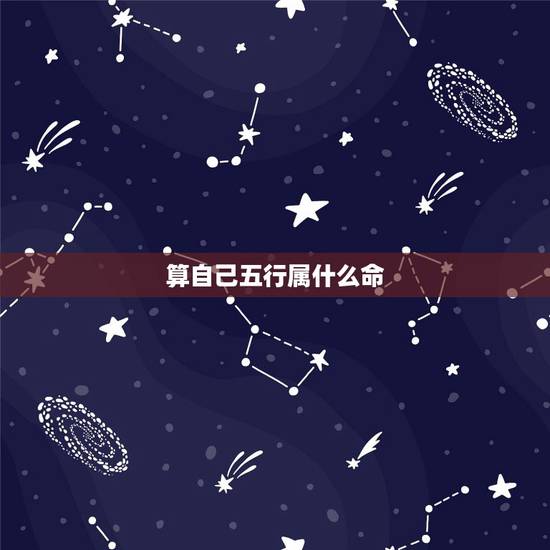 算自己五行属什么命,五行相生相克 算自己五行属什么命,五行相生相克