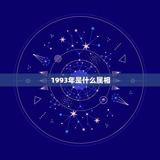 1993年是什么属相，93年出生的是什么属相？
