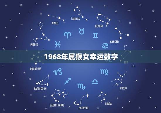 1968年属猴女幸运数字,68年属猴一生幸运数字是几 1968年属猴女幸运数字,68年属猴一生幸运数字是几