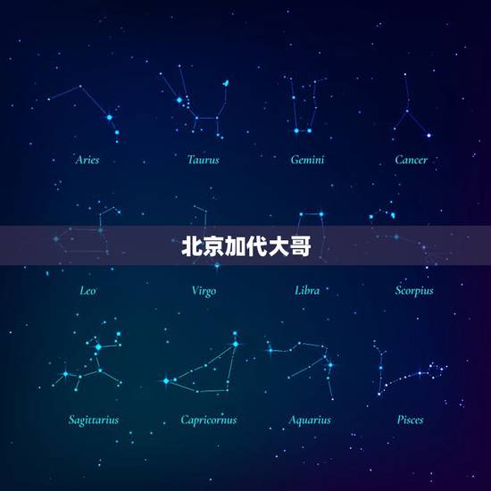 北京加代大哥,大哥可以加个微信嘛,你是在北京吗? 北京加代大哥,大哥可以加个微信嘛,你是在北京吗?