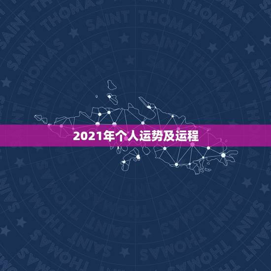 2021年个人运势及运程,十二生肖2021年运势及运程每月运程 2021年个人运势及运程,十二生肖2021年运势及运程每月运程
