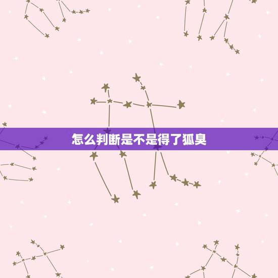 怎么判断是不是得了狐臭，什么是狐臭怎么辨别