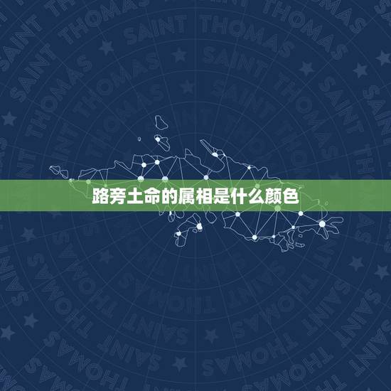 路旁土命的属相是什么颜色,路旁土命五行属什么 路旁土命的属相是什么颜色,路旁土命五行属什么
