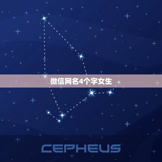 微信网名4个字女生，最新的微信网名女生四个字