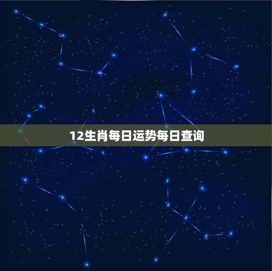 12生肖每日运势每日查询,今日生肖运势 12生肖每日运势每日查询,今日生肖运势