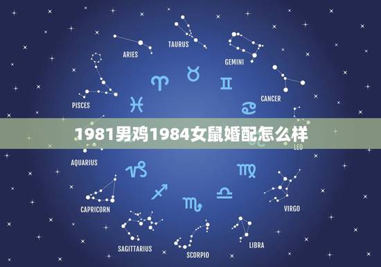 1981男鸡1984女鼠婚配怎么样，1981年鸡和1984年属鼠人能不
