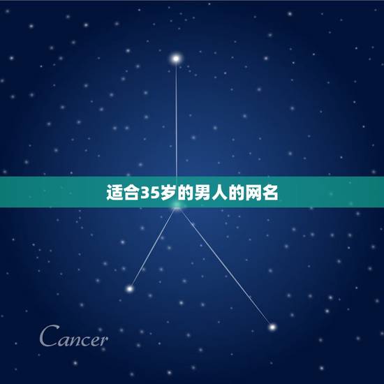 适合35岁的男人的网名，35岁的男人用什么网名