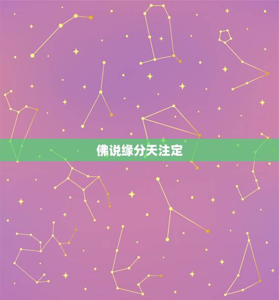 佛说缘分天注定，相信缘分天注定 是什么教