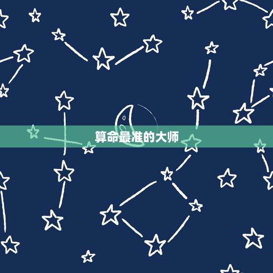算命最准的大师,算命高人 算命最准的大师是谁?算命可信吗? 算命最准的大师,算命高人 算命最准的大师是谁?算命可信吗?