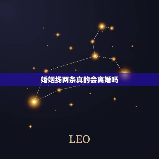 婚姻线两条真的会离婚吗,手上有两条婚姻线是要离婚吗 婚姻线两条真的会离婚吗,手上有两条婚姻线是要离婚吗