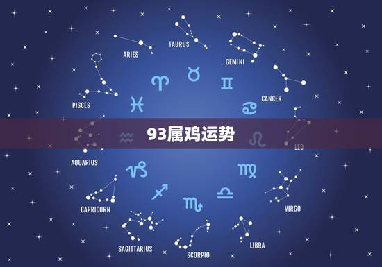 93属鸡运势,93年属鸡的双子座今年运势 93属鸡运势,93年属鸡的双子座今年运势