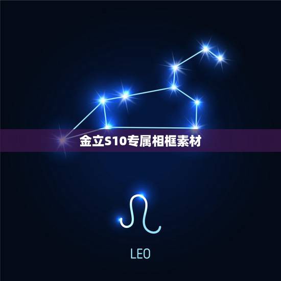 金立S10专属相框素材，金立S10有什么特色功能呢？