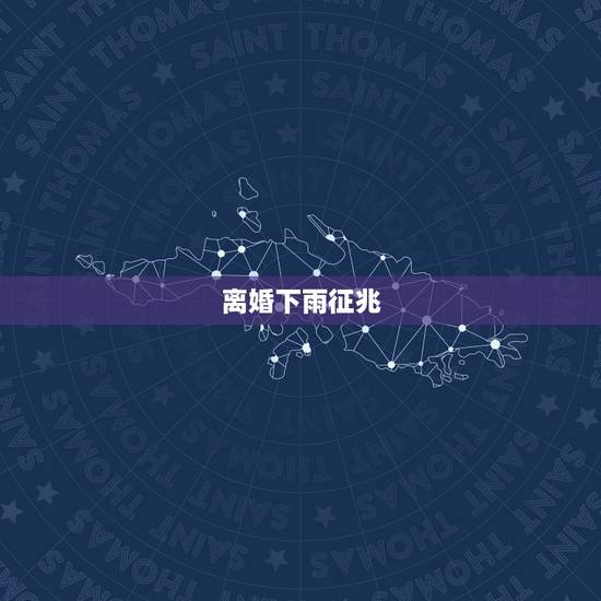 离婚下雨征兆,我们今天去离婚下雨了代表什么 离婚下雨征兆,我们今天去离婚下雨了代表什么