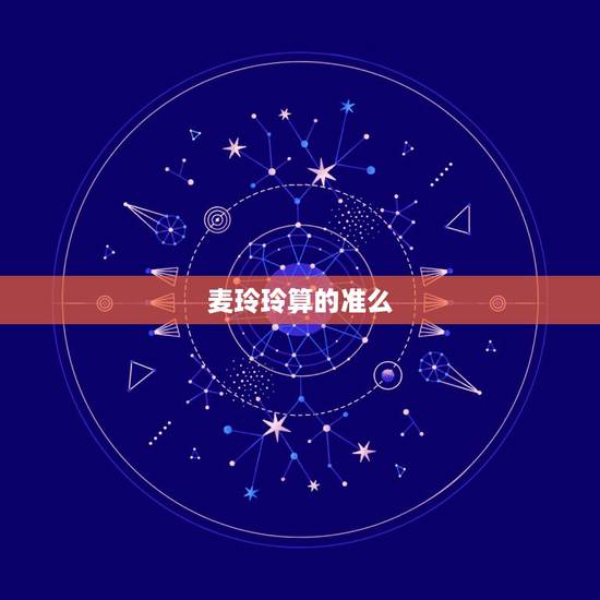 麦玲玲算的准么，李居明、麦玲玲、宋韶光哪个更准？