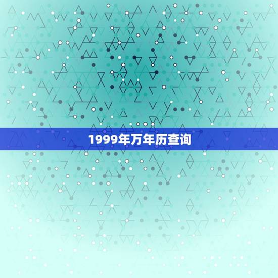 1999年万年历查询，1999年0228农历多少
