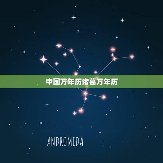 中国万年历诸葛万年历，小牛互娱旗下产品诸葛万年历好用吗？