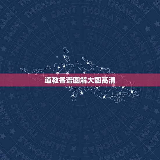 道教香谱图解大图高清,观音香谱图解____神传二十四种香谱密示吉凶 道教香谱图解大图高清,观音香谱图解____神传二十四种香谱密示吉凶