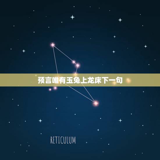 预言唯有玉兔上龙床下一句，圣女是兔子
