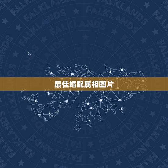 最佳婚配属相图片,属相婚配表,来看你的属相配什么最好 最佳婚配属相图片,属相婚配表,来看你的属相配什么最好