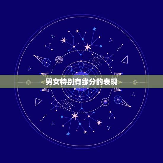 男女特别有缘分的表现,与一个人有缘分的表现 男女特别有缘分的表现,与一个人有缘分的表现