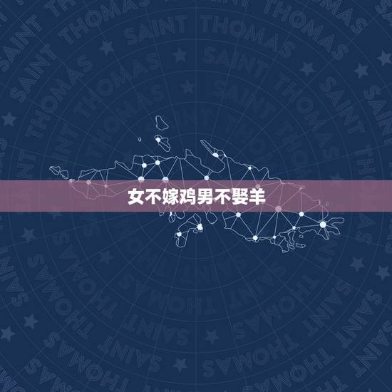 女不嫁鸡男不娶羊,属羊的不能儿女双全 女不嫁鸡男不娶羊,属羊的不能儿女双全