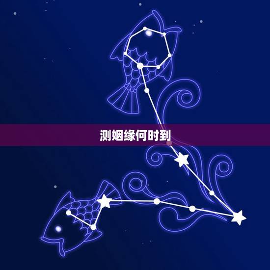 测姻缘何时到，测我的姻缘何时到