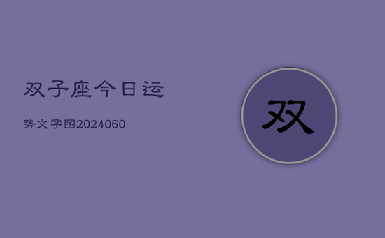 双子座今日运势文字图(20240605) 双子座今日运势文字图(20240605)